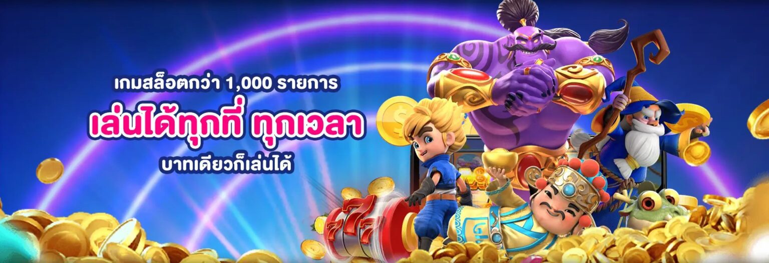 ทางเข้า PG Slot เล่นได้ทุกที่ ทุกเวลา