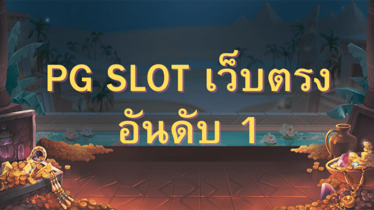 pg slot เว็บตรง อันดับ 1