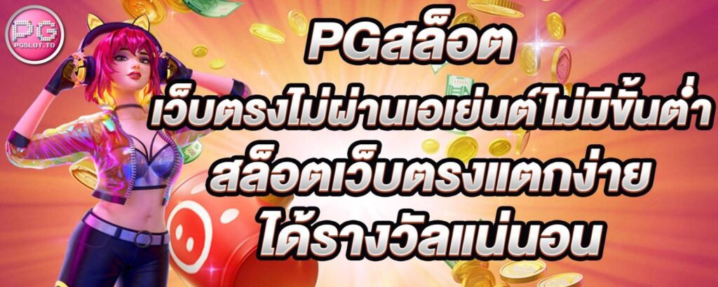 PG Slot เว็บตรงแตกหนัก ไม่มีล็อคยูส