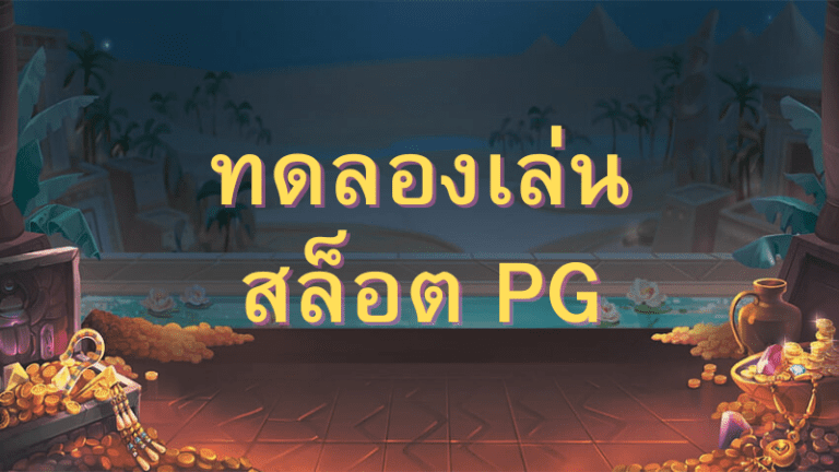 ทดลองเล่นสล็อต pg