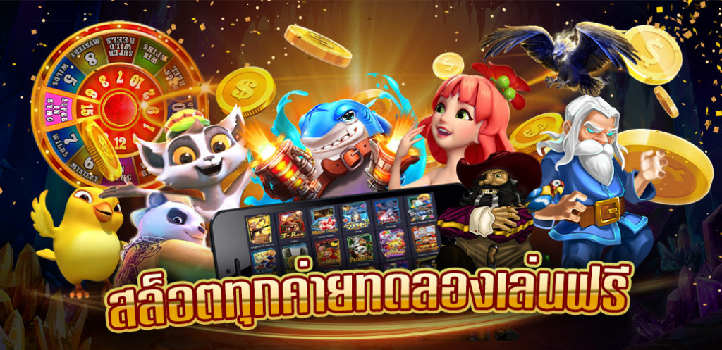 ทดลองเล่นสล็อตฟรีได้ทุกค่าย แค่สมัคร