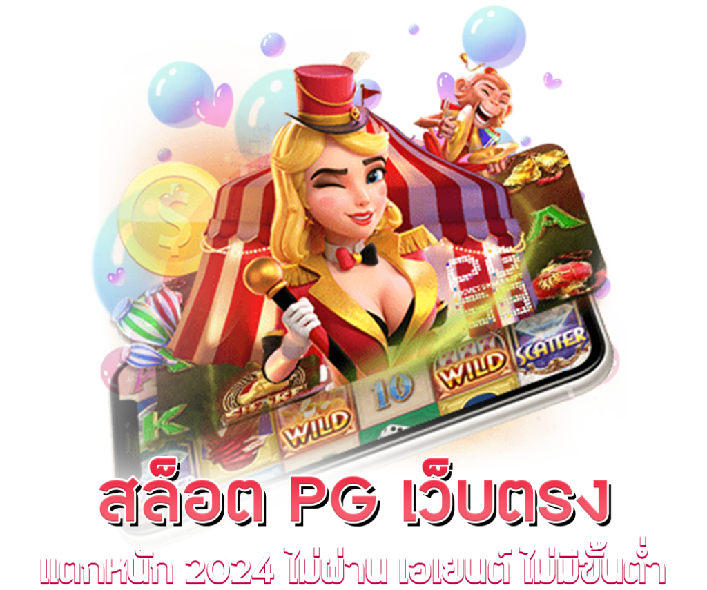 pg slot เว็บตรง