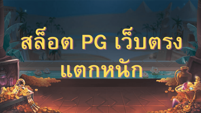 สล็อต pg เว็บตรง แตกหนัก