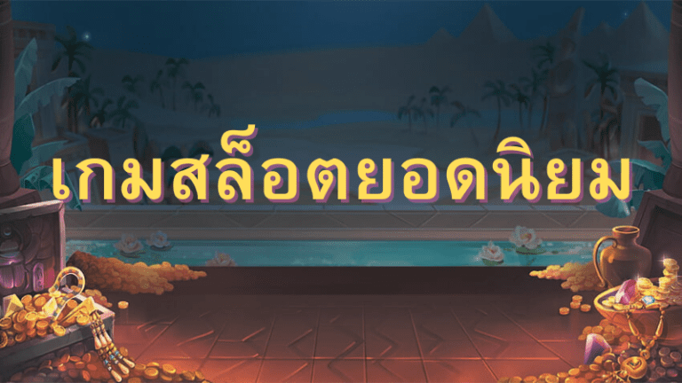 เกมสล็อตยอดนิยม