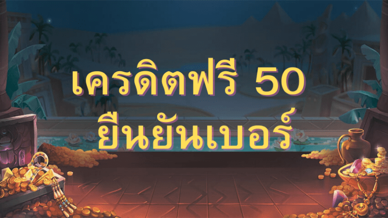 เครดิตฟรี 50 ยืนยันเบอร์